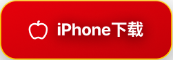 iPhone下载